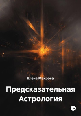 Предсказательная Астрология