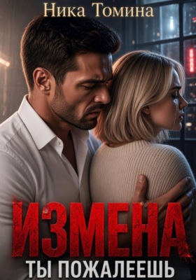 Измена. Ты пожалеешь