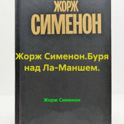 Жорж Сименон.Буря над Ла-Маншем.