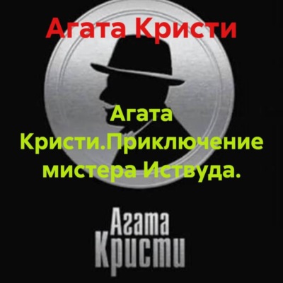 Агата Кристи.Приключение мистера Иствуда.