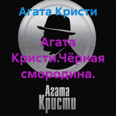 Агата Кристи.Чёрная смородина.
