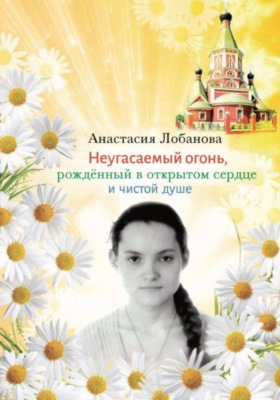 Анастасия. Стихи и проза о Боге, жизни и Любви