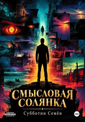 Смысловая солянка