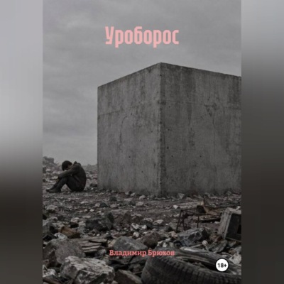 Уроборос