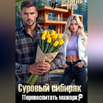 Суровый сибиряк, Перевоспитать мажорку