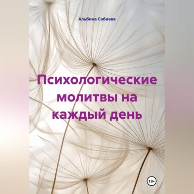 Психологические молитвы на каждый день