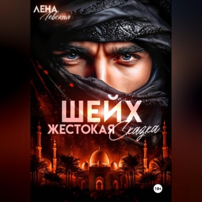Шейх. Жестокая сказка