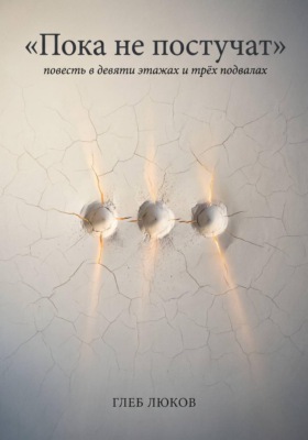 Пока не постучат