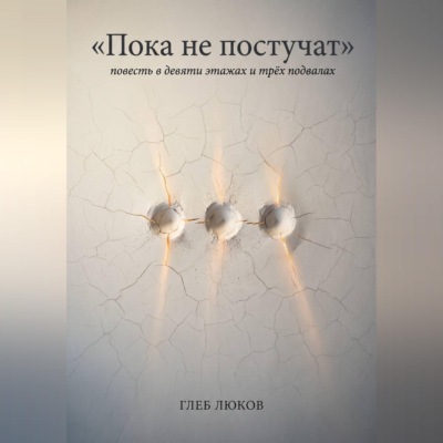Пока не постучат