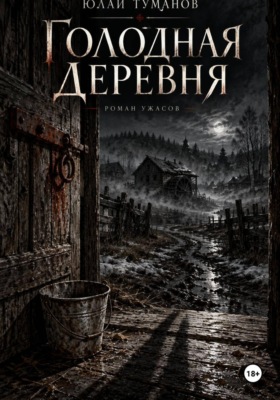 Голодная деревня