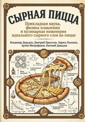 Сырная пицца Прикладная наука, физика плавления и кулинарная инженерия идеального сырного слоя на пицце