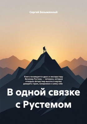 В одной связке с Рустемом