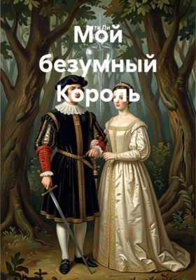 Мой безумный Король