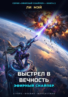 Эфирный снайпер: Выстрел в вечность