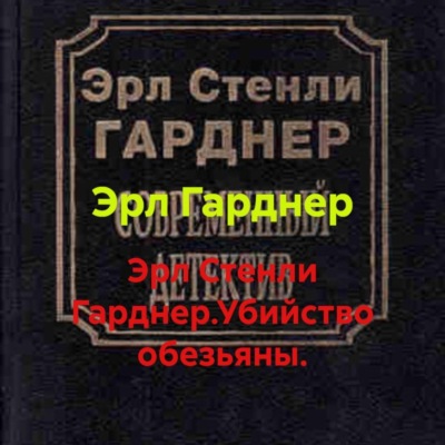 Эрл Стенли Гарднер.Убийство обезьяны.