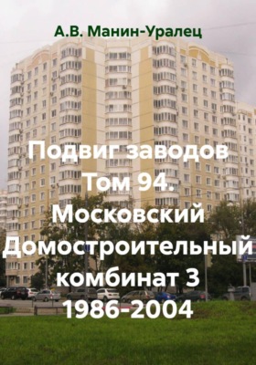 Подвиг заводов Том 94. Московский Домостроительный комбинат 3 1986-2004