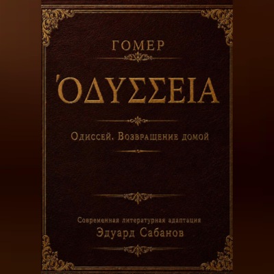 Одиссей. Возвращение домой