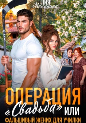Операция "Свадьба" или Фальшивый жених для училки