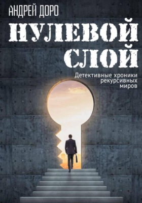 Нулевой слой