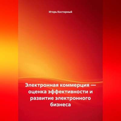 Электронная коммерция — оценка эффективности и развитие электронного бизнеса