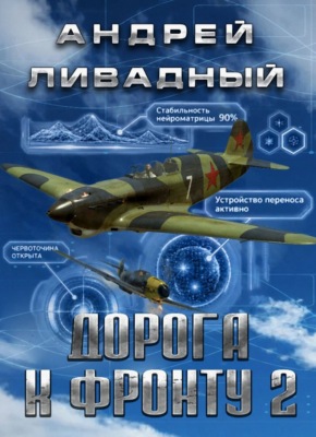 Дорога к фронту 2