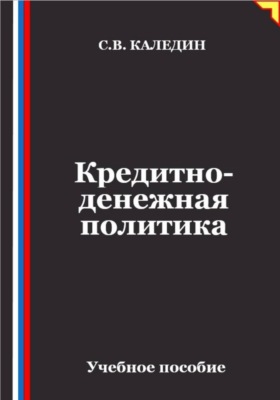 Кредитно-денежная политика