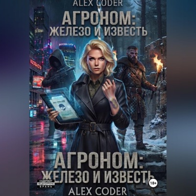 Агроном 3: Двойной след