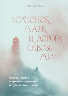 Волчонок, Маяк и дорога сквозь мглу