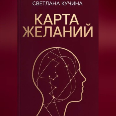 Карта желаний