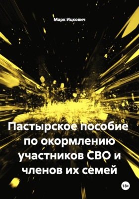 Пастырское пособие  по окормлению участников СВО и членов их семей