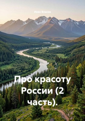Про красоту России (2 часть).