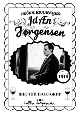 ШЕСТОЙ ПАССАЖИР