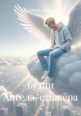 Будни Ангела-стажёра