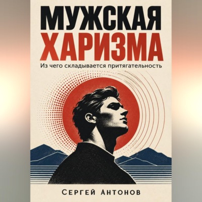 Мужская харизма. Из чего складывается притягательность