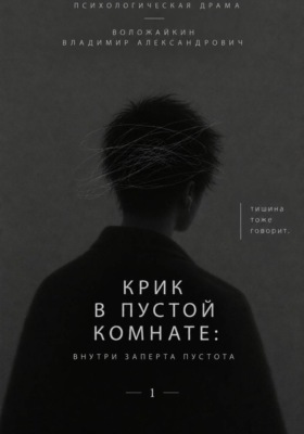 Крик в пустой комнате: Внутри заперта пустота