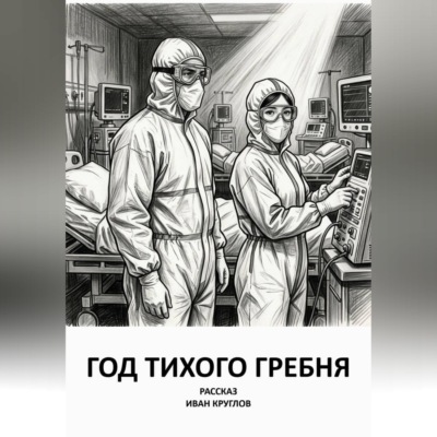 Год тихого гребня