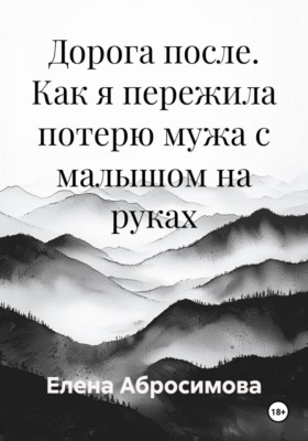 Дорога после. Как я пережила потерю мужа с малышом на руках