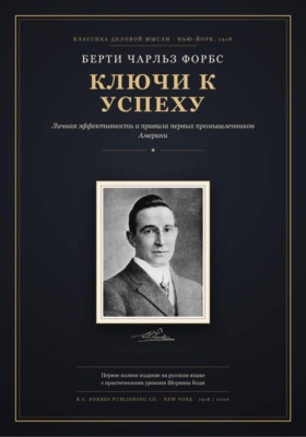 Ключи к успеху: личная эффективность и правила первых промышленников Америки