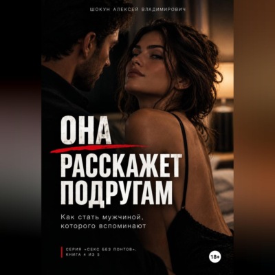 Она расскажет подругам: Как стать мужчиной, которого вспоминают