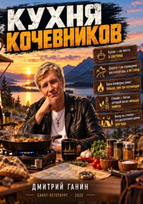Кухня кочевников» — про точность в условиях, где приборов нет