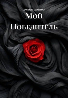 Мой Победитель