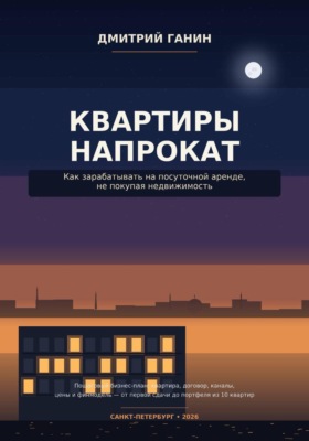 Квартиры напрокат как зарабатывать на посуточной аренде, не покупая недвижимость