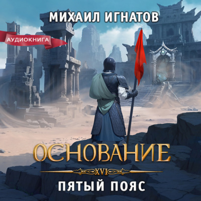 Основание. Пятый пояс