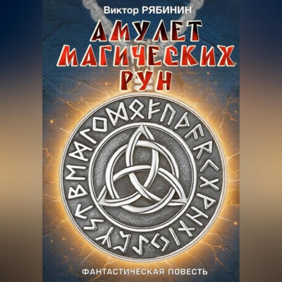 Амулет магических рун