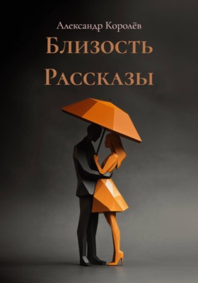 Близость Рассказы