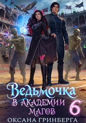 Ведьмочка в Академии Магов – 6