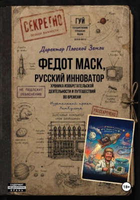 Федот Маск, русский Илон Маск. Хроника изобретательской деятельности и путешествий во времени