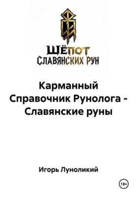 Карманный Справочник Рунолога - Славянские руны