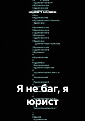 Я не баг, я юрист