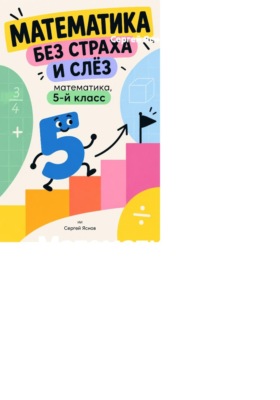Математика без страха и слёз: математика, 5-й класс